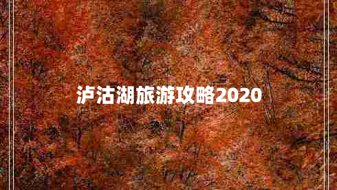瀘沽湖旅游攻略2020