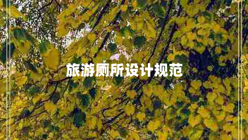 旅游廁所設計規范