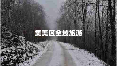 集美區全域旅游