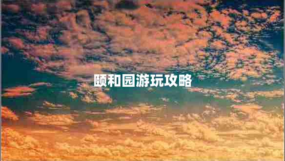 頤和園游玩攻略