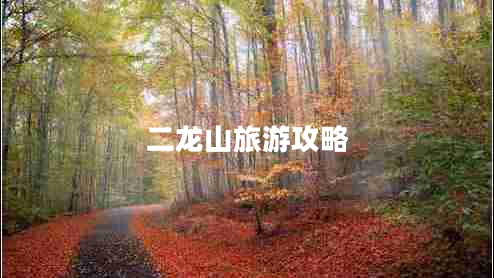 二龍山旅游攻略