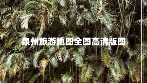泉州旅游地圖全圖高清版圖