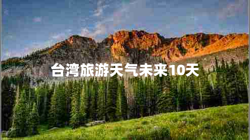臺灣旅游天氣未來(lái)10天
