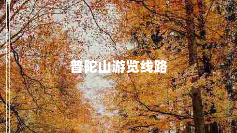 普陀山游覽線(xiàn)路