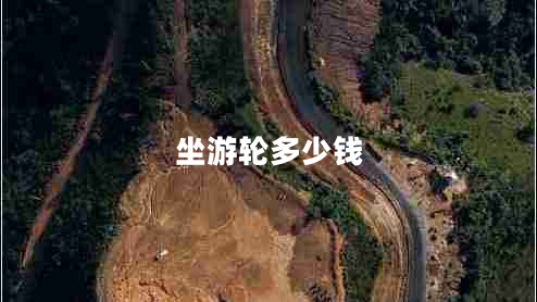 坐游輪多少錢(qián)