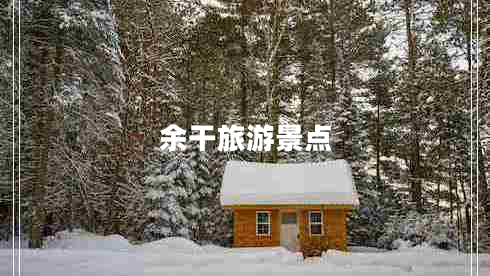 余干旅游景點(diǎn)