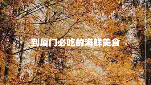 到廈門(mén)必吃的海鮮美食