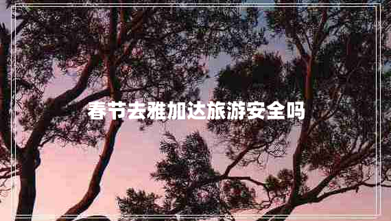 春節去雅加達旅游安全嗎