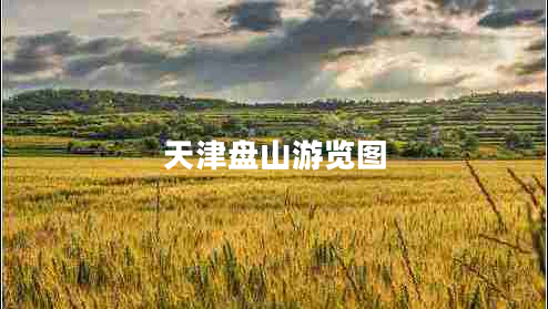 天津盤(pán)山游覽圖