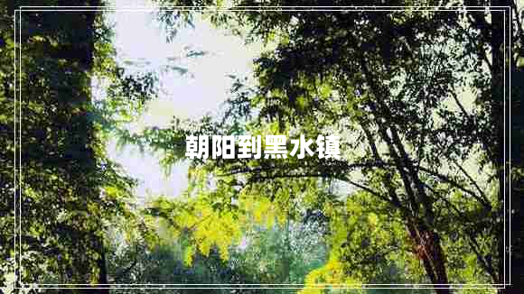 朝陽(yáng)到黑水鎮