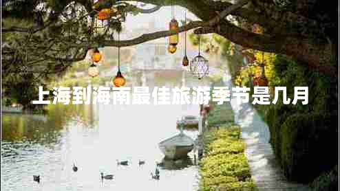上海到海南最佳旅游季節是幾月