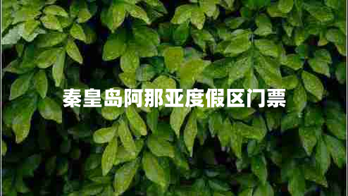 秦皇島阿那亞度假區門(mén)票