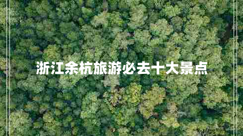 浙江余杭旅游必去十大景點(diǎn)