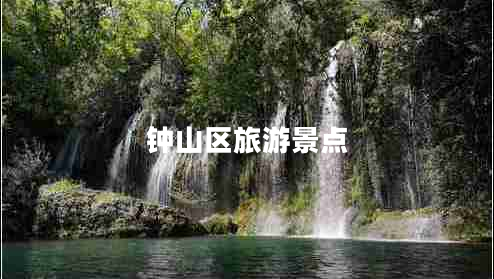 鐘山區旅游景點(diǎn)