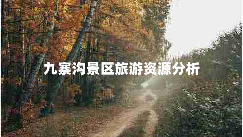 九寨溝景區旅游資源分析