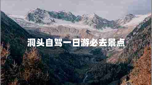 洞頭自駕一日游必去景點(diǎn)