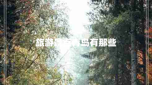 旅游景點(diǎn)青島有那些