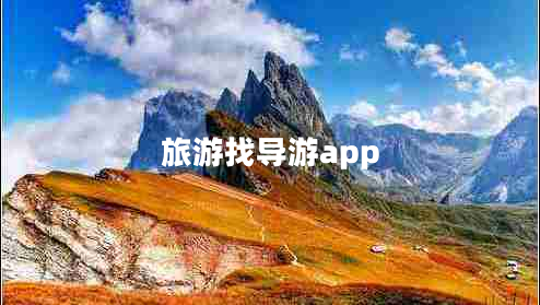 旅游找導游app