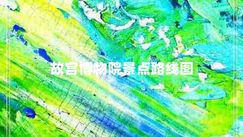 故宮博物院景點(diǎn)路線(xiàn)圖 故宮博物院景點(diǎn)路線(xiàn)圖