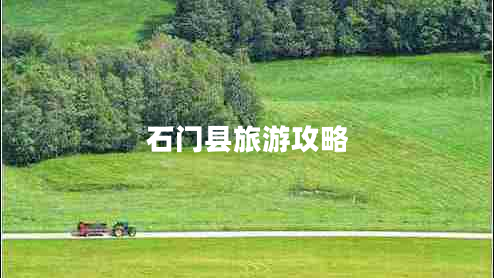 石門(mén)縣旅游攻略