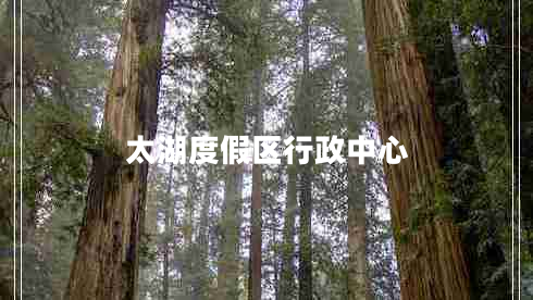 太湖度假區行政中心 太湖度假區行政中心