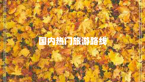 國內熱門(mén)旅游路線(xiàn)