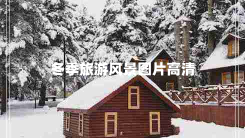 冬季旅游風(fēng)景圖片高清