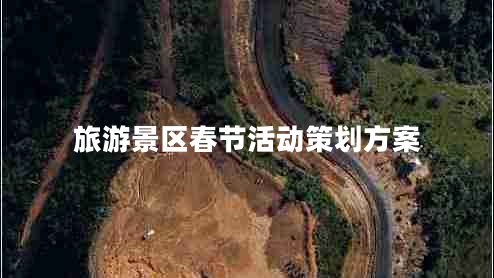 旅游景區春節活動(dòng)策劃方案