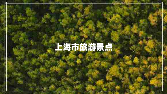 上海市旅游景點(diǎn)