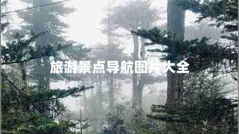 旅游景點(diǎn)導航圖片大全