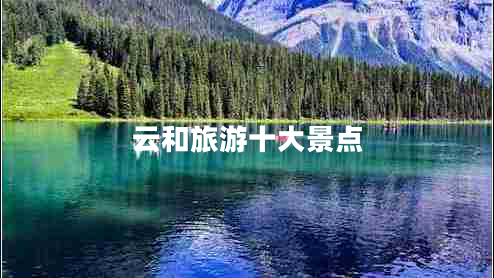 云和旅游十大景點(diǎn)