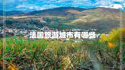 法國旅游城市有哪些