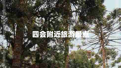 四會(huì )附近旅游景點(diǎn) 四會(huì )附近旅游景點(diǎn)