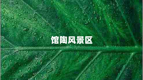 館陶風(fēng)景區