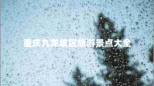 重慶九龍坡區旅游景點(diǎn)大全