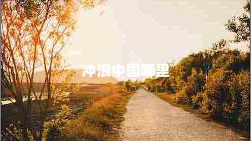 沖浪中國哪里