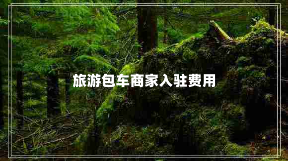 旅游包車(chē)商家入駐費用