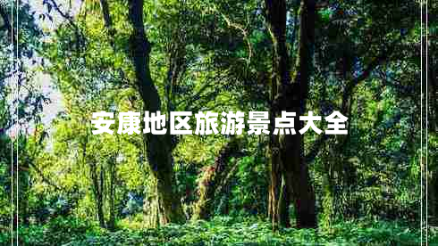 安康地區旅游景點(diǎn)大全