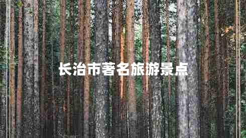 長(cháng)治市著(zhù)名旅游景點(diǎn)