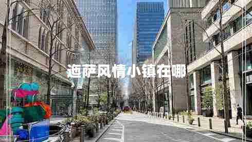 迤薩風(fēng)情小鎮在哪