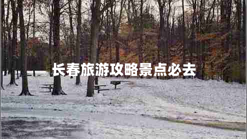 長(cháng)春旅游攻略景點(diǎn)必去