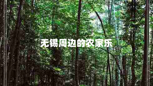 無(wú)錫周邊的農家樂(lè ) 無(wú)錫周邊的農家樂(lè )