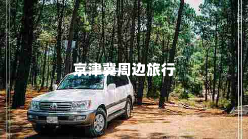 京津冀周邊旅行