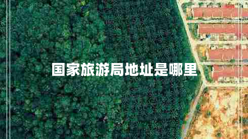 國家旅游局地址是哪里 國家旅游局地址是哪里