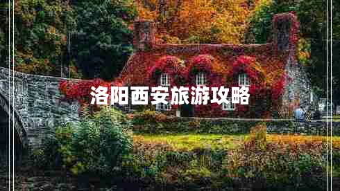 洛陽(yáng)西安旅游攻略