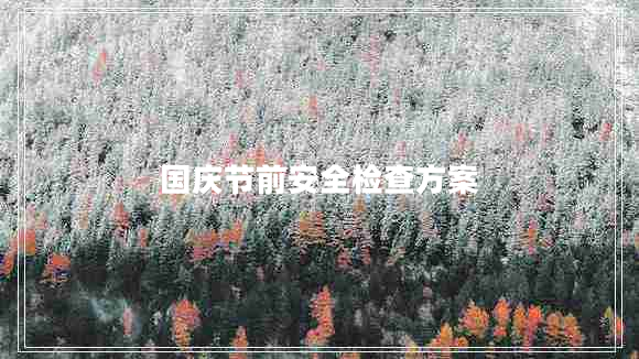 國慶節前安全檢查方案