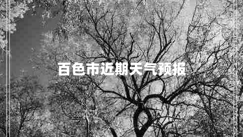 百色市近期天氣預報