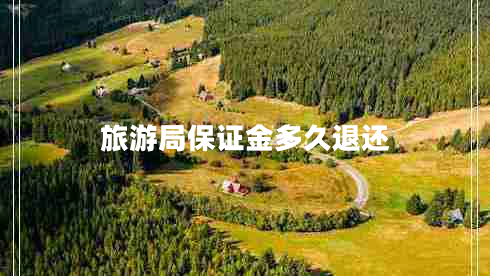 旅游局保證金多久退還