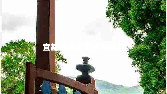 宜都的旅游景點(diǎn)有哪些