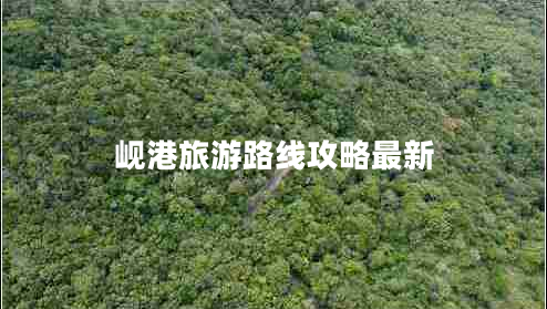 峴港旅游路線(xiàn)攻略最新